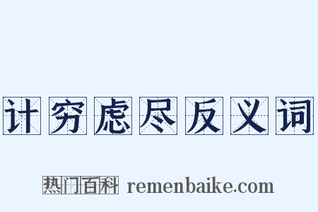 计穷虑尽反义词是什么意思的图片